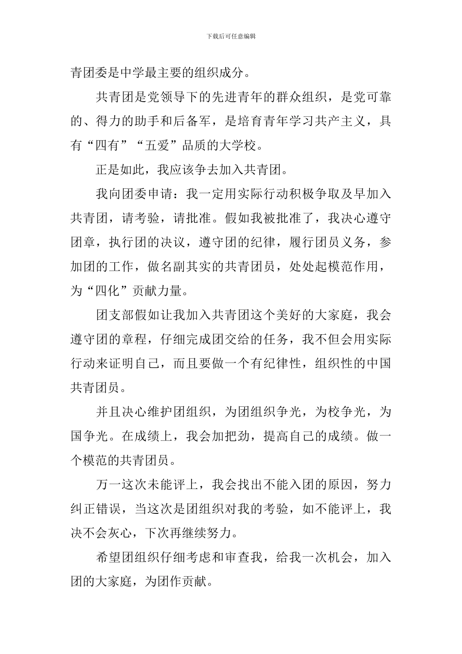 2024年初中入团申请书600字怎么写_第2页