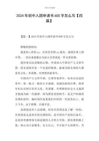 2024年初中入团申请书600字怎么写