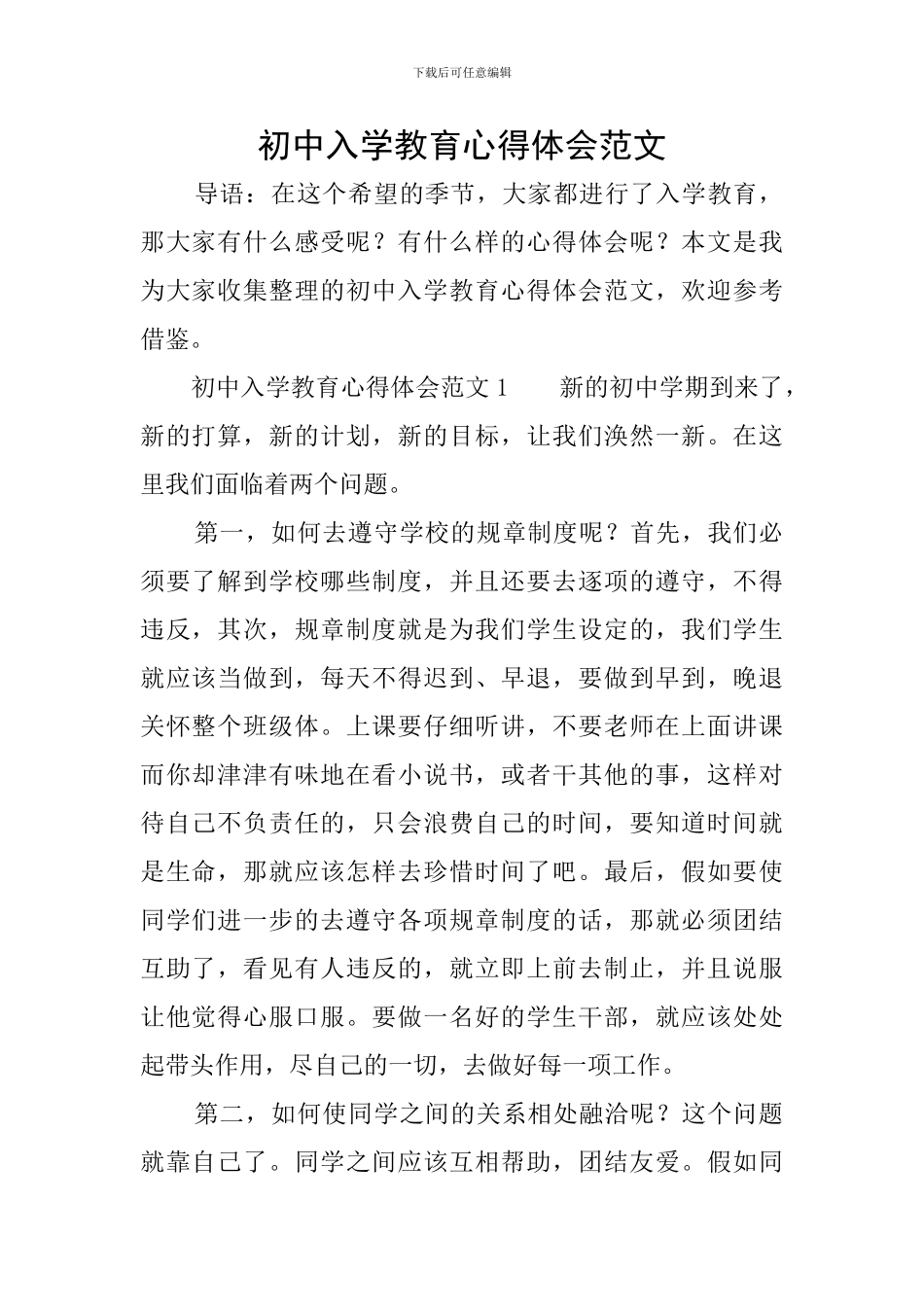 初中入学教育心得体会范文_第1页