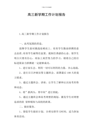 高三新学期工作计划报告