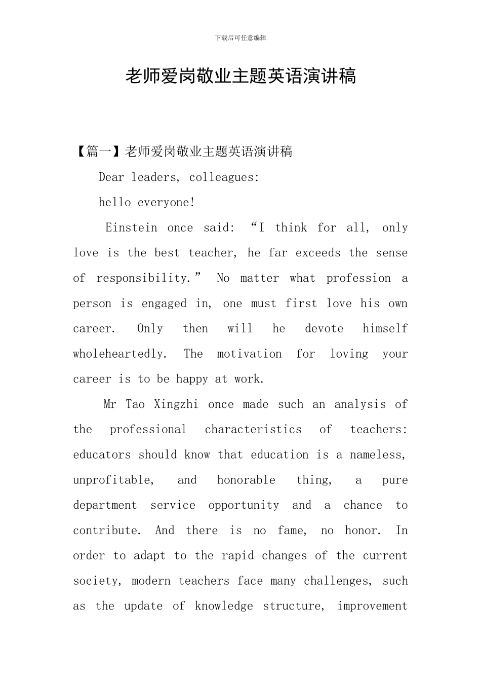 教师爱岗敬业主题英语演讲稿_第1页