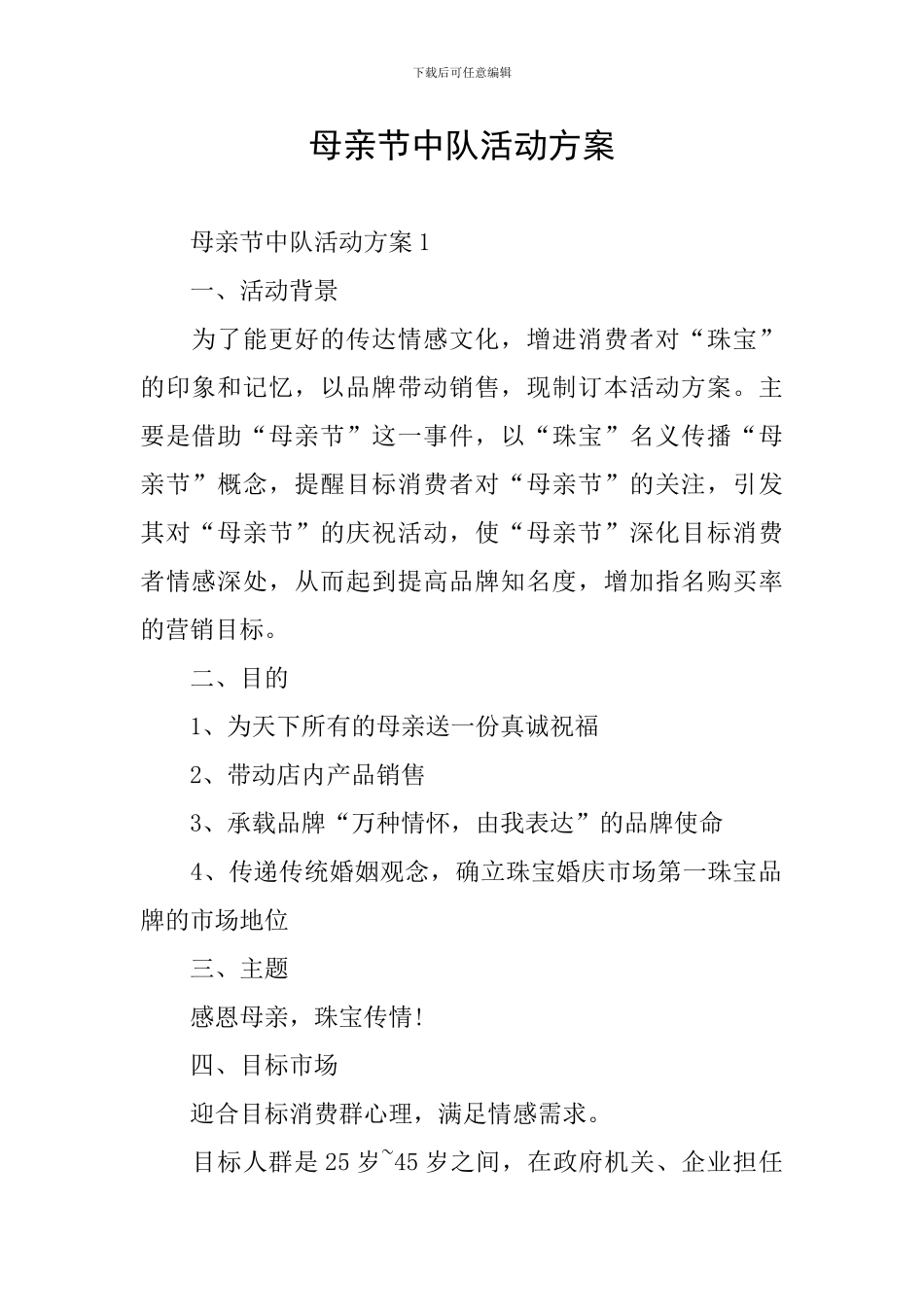 母亲节中队活动方案_第1页