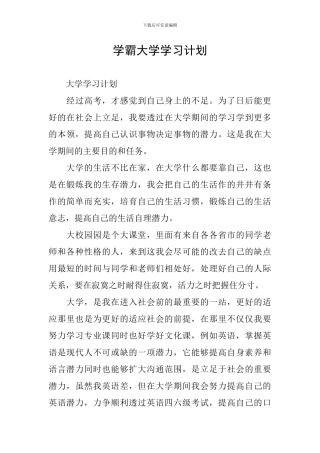 学霸大学学习计划