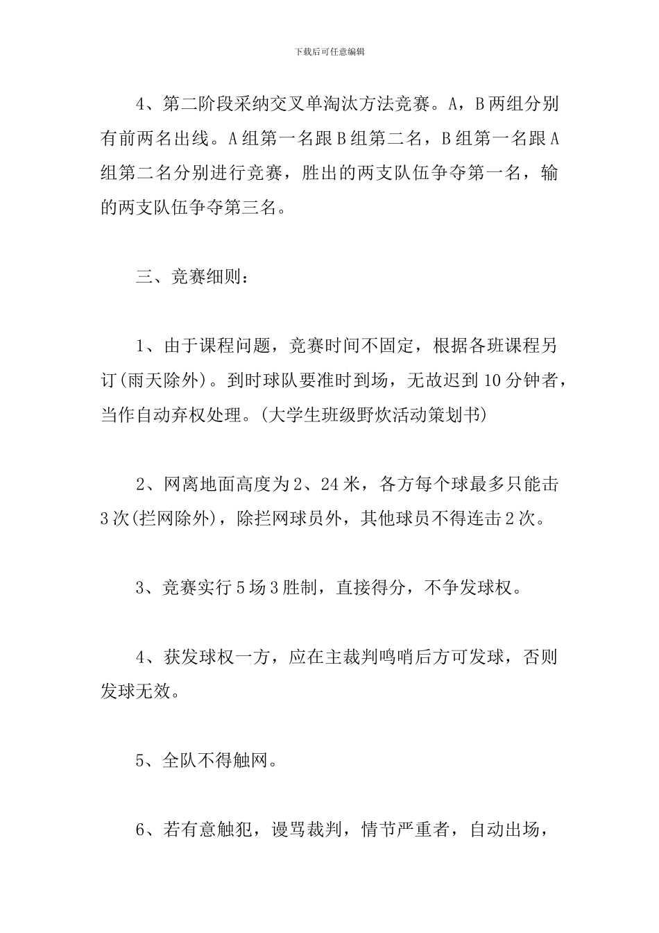 大学排球比赛活动策划书_第2页