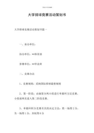 大学排球比赛活动策划书