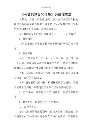 《分数的意义和性质》说课稿三篇