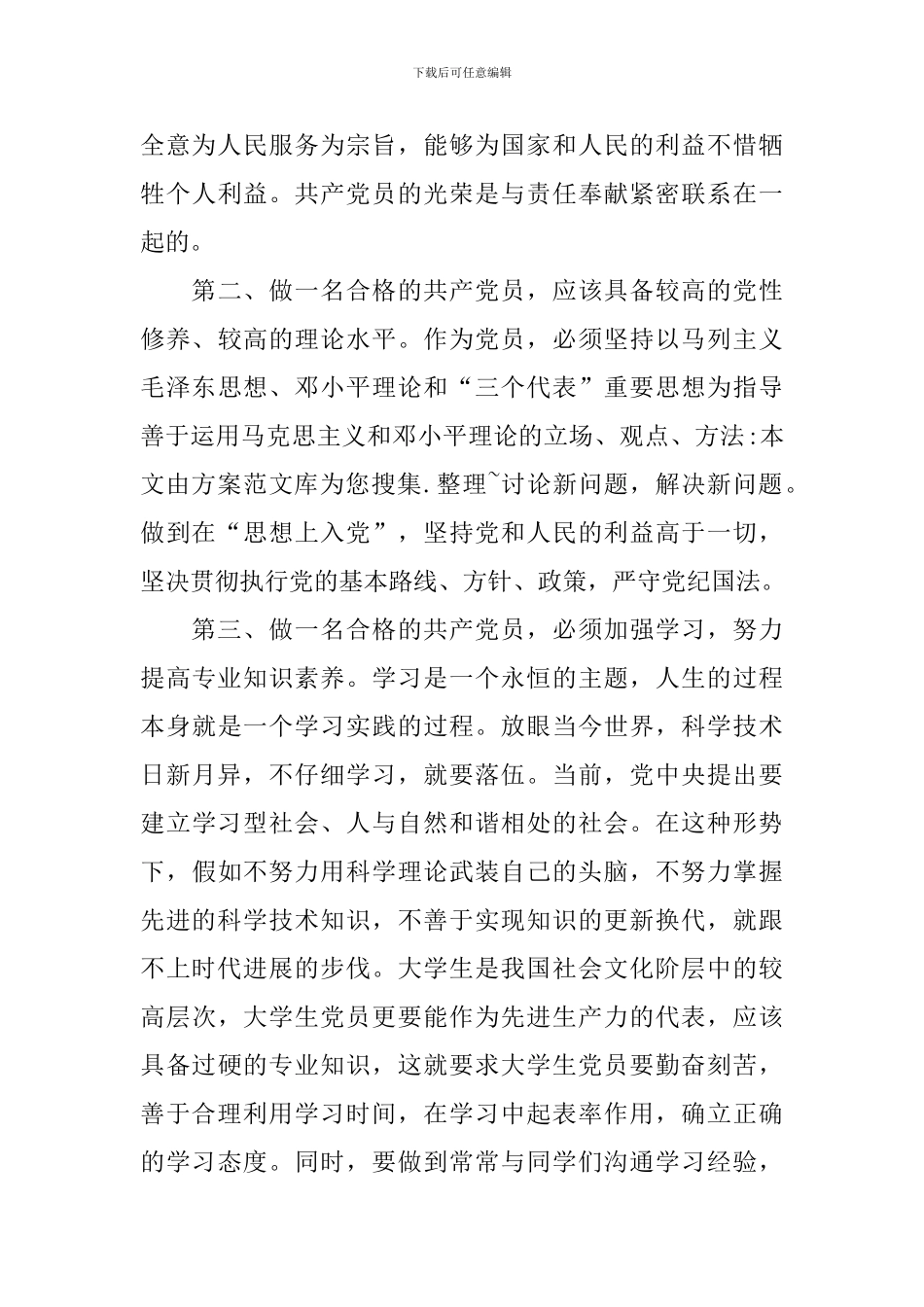 党员学习心得体会范文大全_第3页