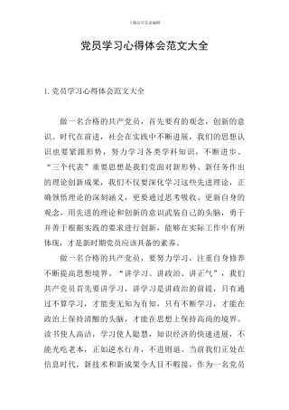 党员学习心得体会范文大全
