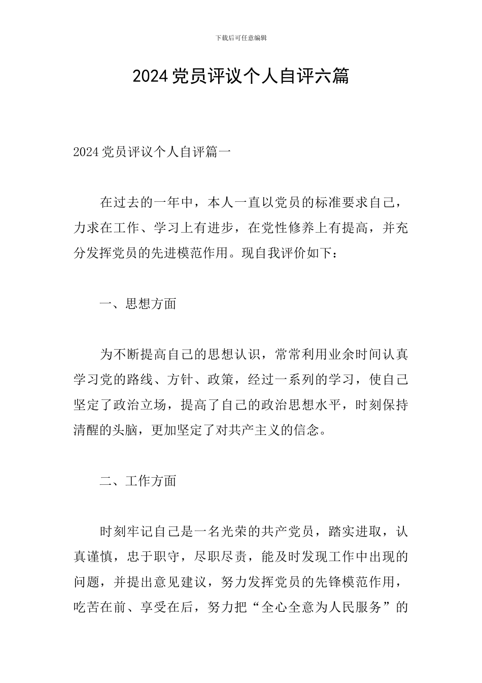 2024党员评议个人自评六篇_第1页