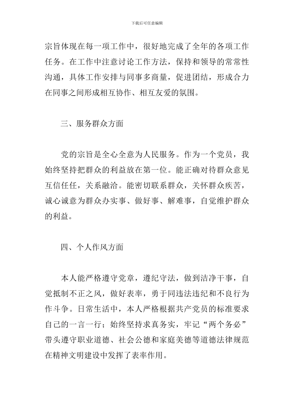 2024党员评议个人自评六篇_第2页