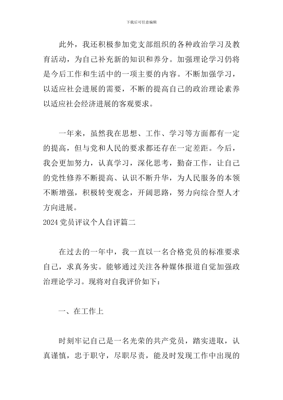 2024党员评议个人自评六篇_第3页