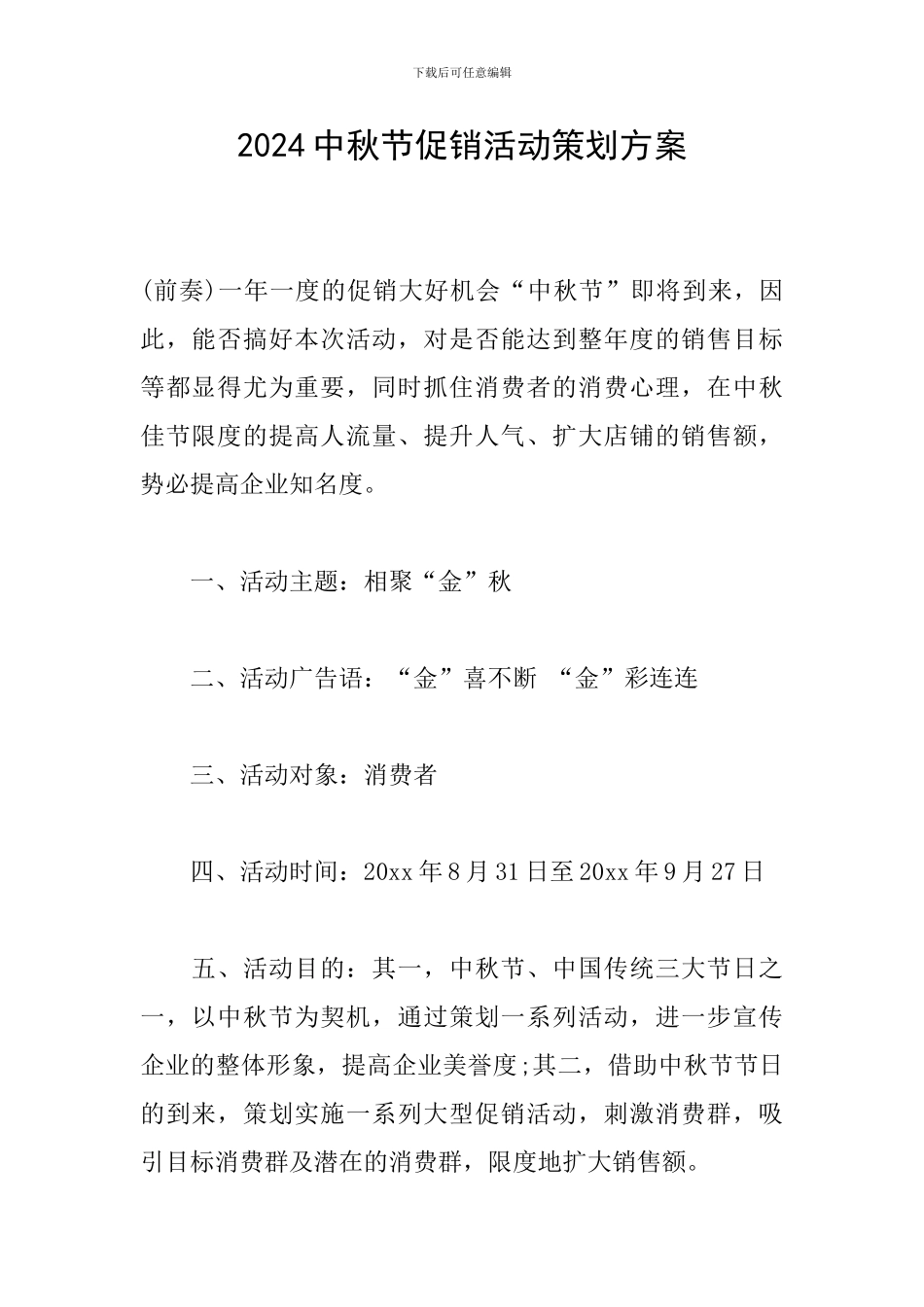 2016中秋节促销活动策划方案_第1页