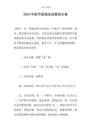 2016中秋节促销活动策划方案