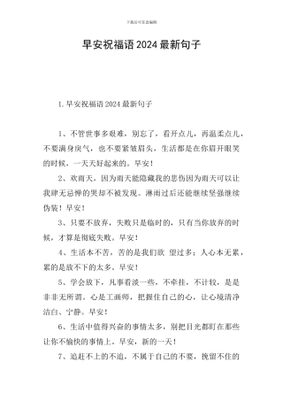 早安祝福语2024最新句子