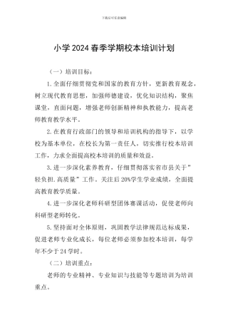 小学2024春季学期校本培训计划