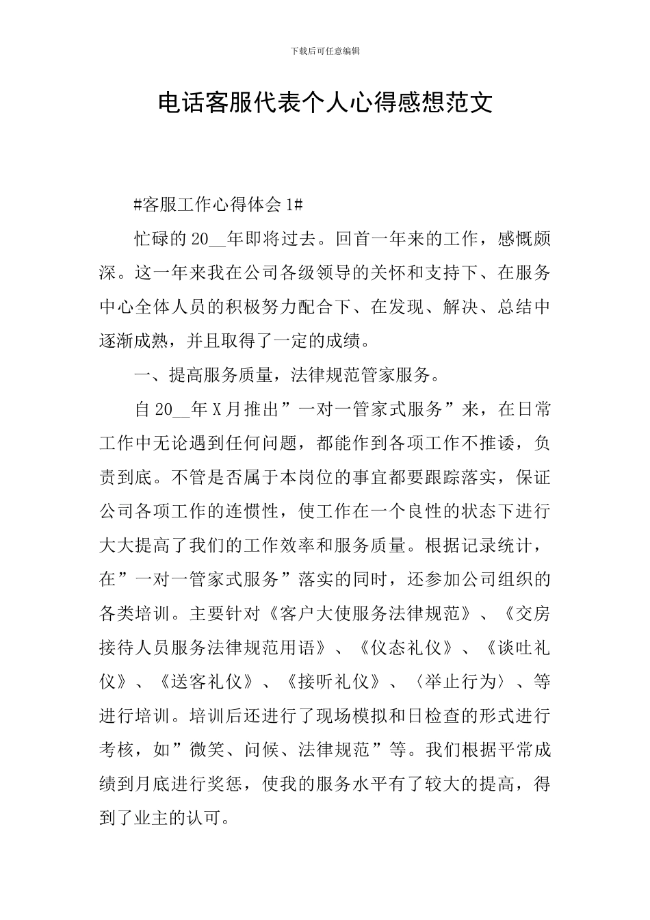 电话客服代表个人心得感想范文_第1页
