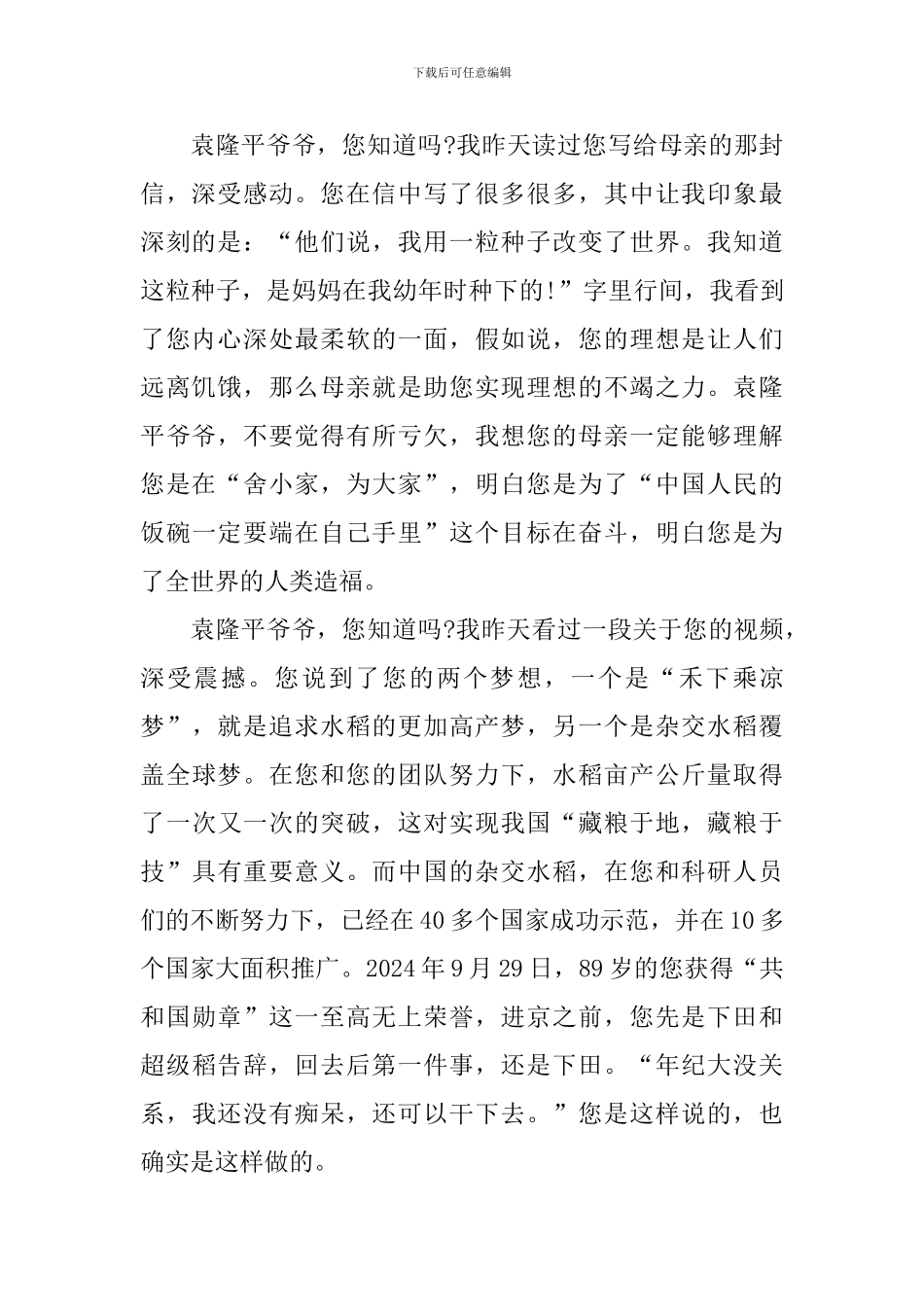 袁隆平事迹心得体会2024范文_第2页