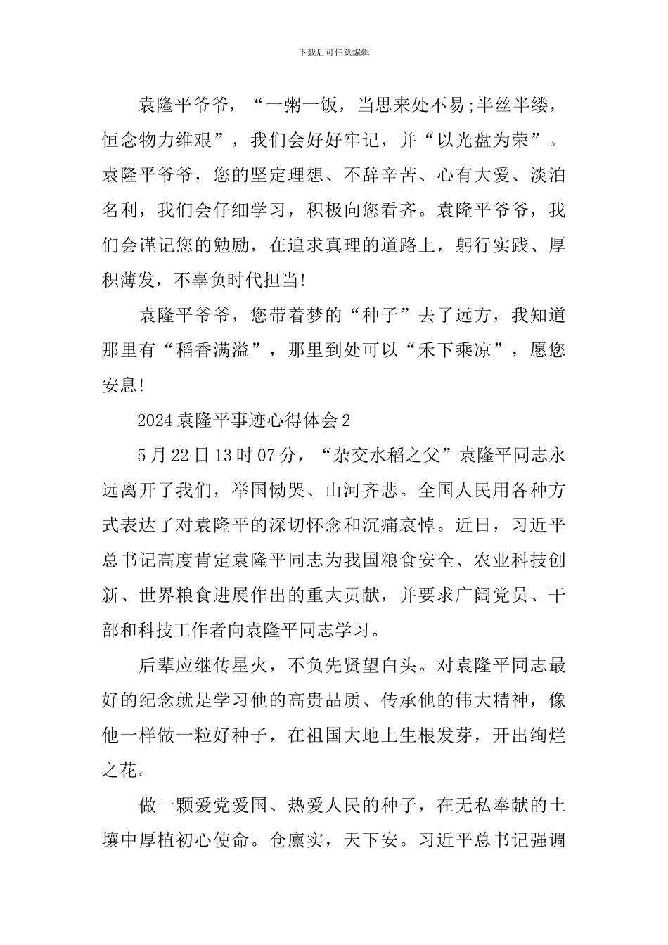 袁隆平事迹心得体会2024范文_第3页