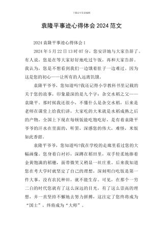 袁隆平事迹心得体会2024范文