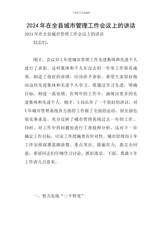 2024年在全县城市管理工作会议上的讲话