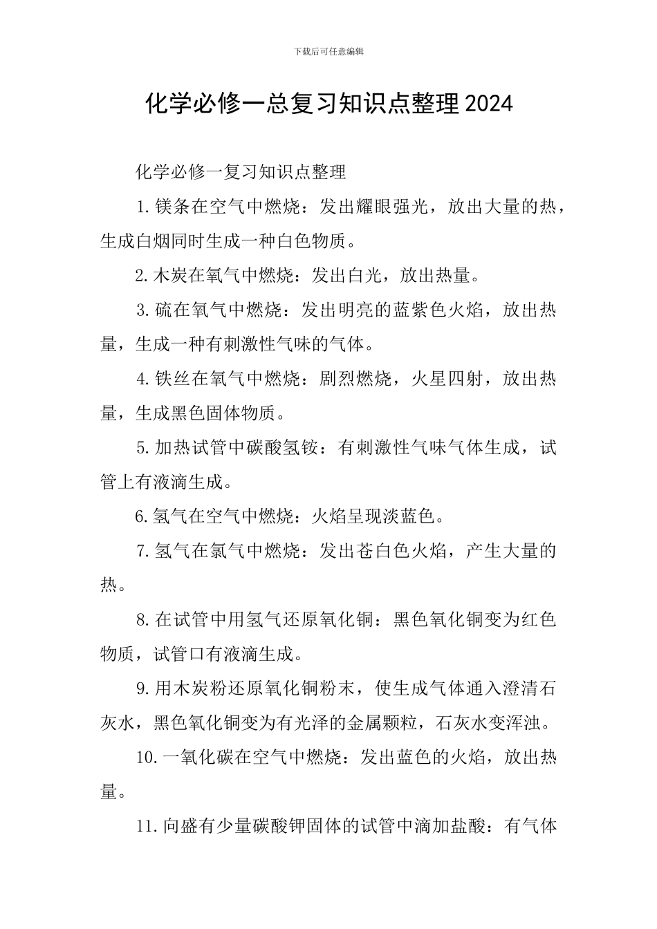 化学必修一总复习知识点整理2024_第1页