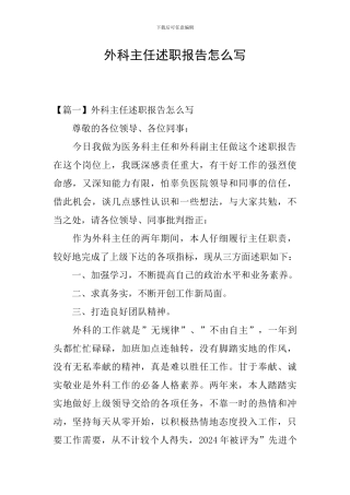 外科主任述职报告怎么写