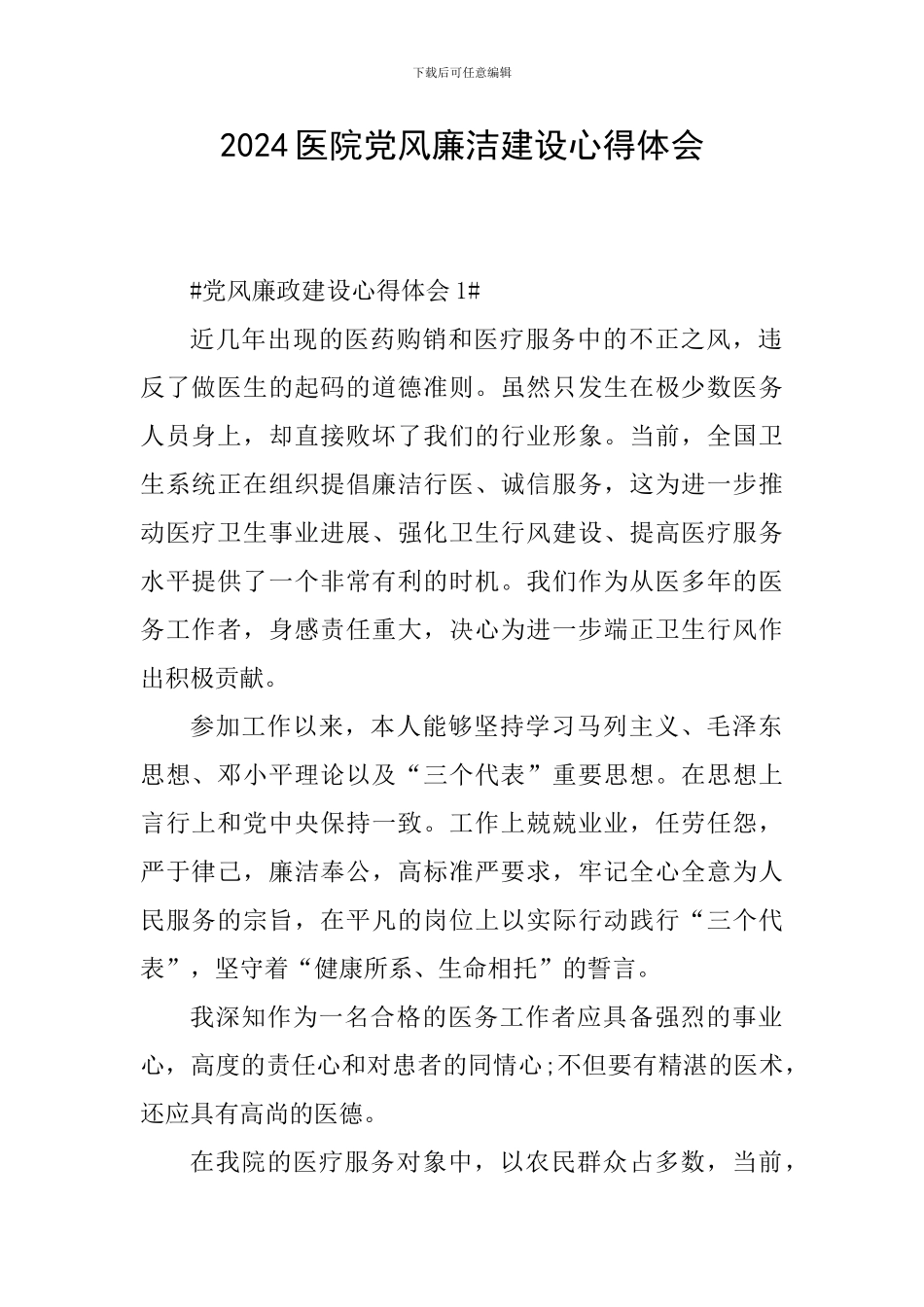 2024医院党风廉洁建设心得体会_第1页