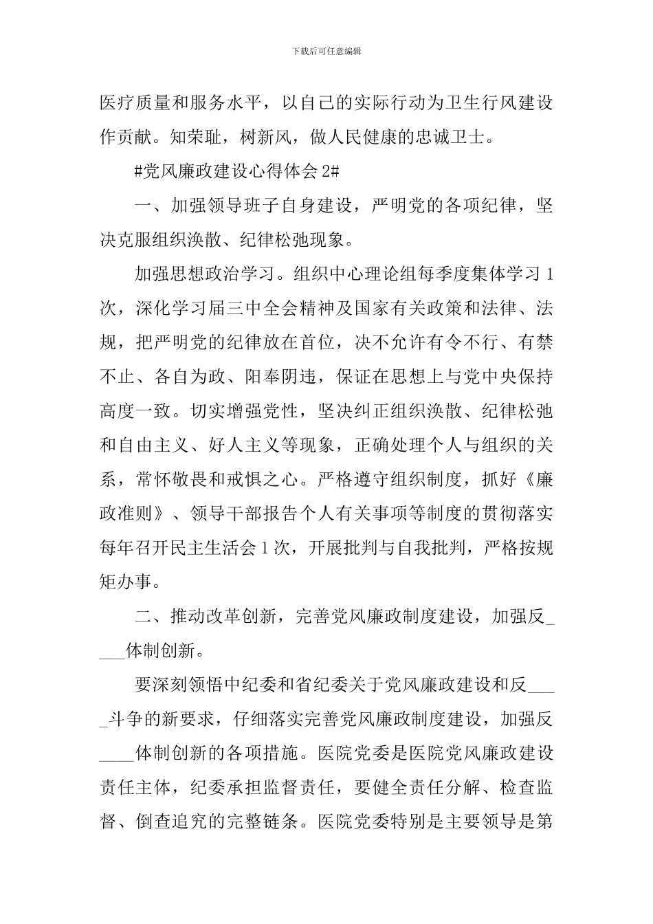 2024医院党风廉洁建设心得体会_第3页