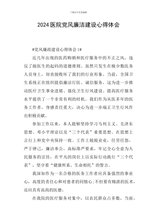 2024医院党风廉洁建设心得体会
