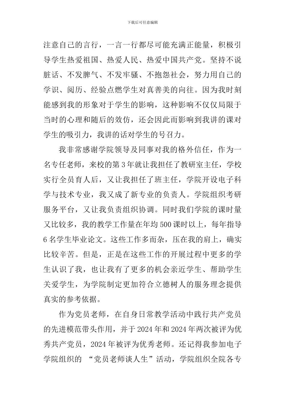 学院“立德树人楷模”事迹材料_第2页