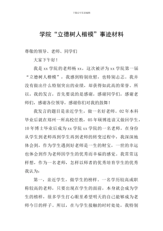 学院“立德树人楷模”事迹材料
