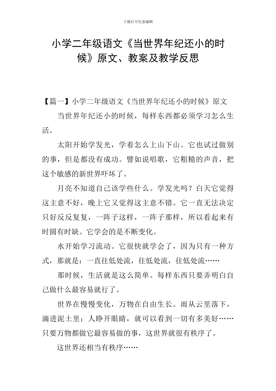 小学二年级语文《当世界年纪还小的时候》原文、教案及教学反思_第1页