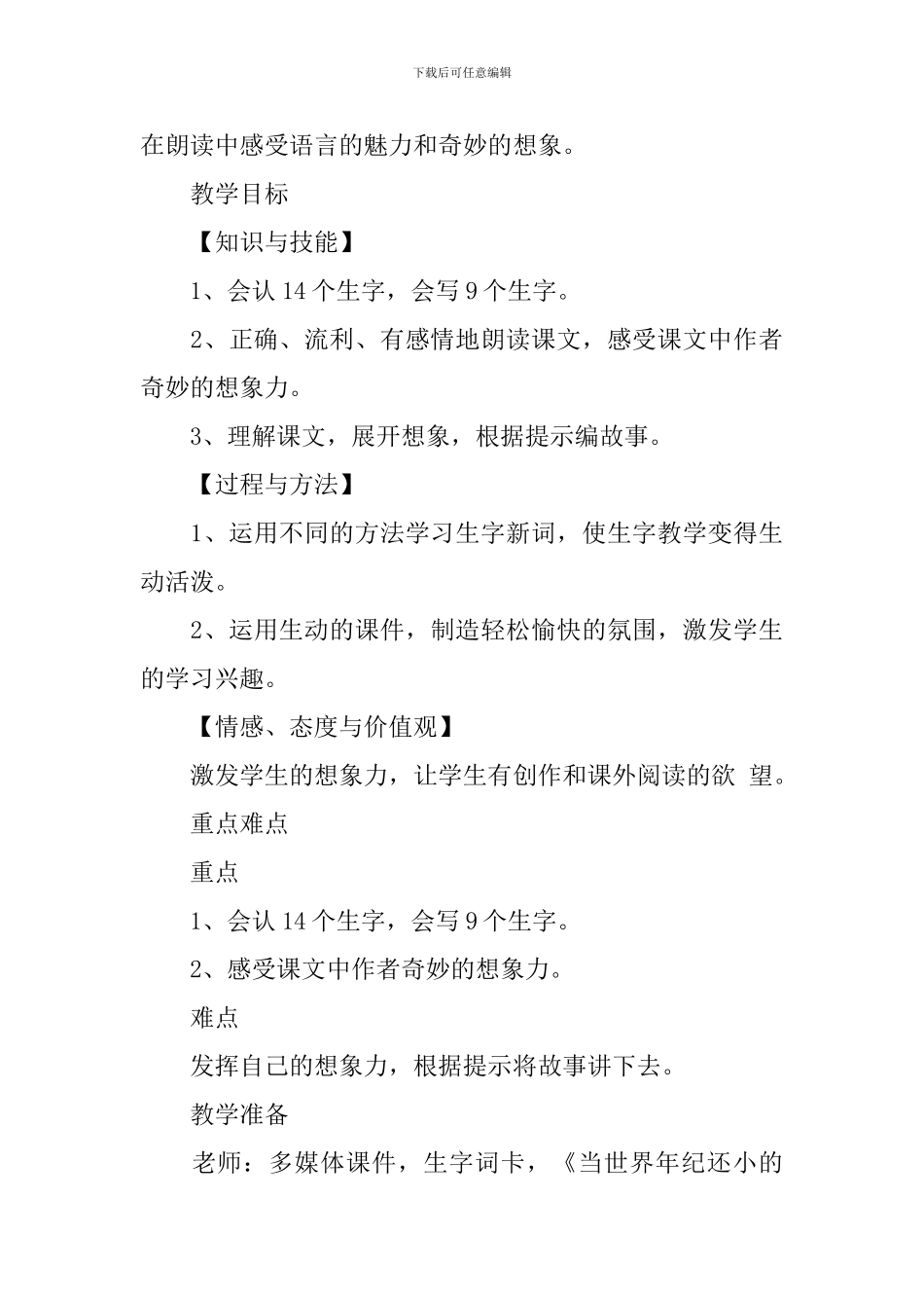 小学二年级语文《当世界年纪还小的时候》原文、教案及教学反思_第3页