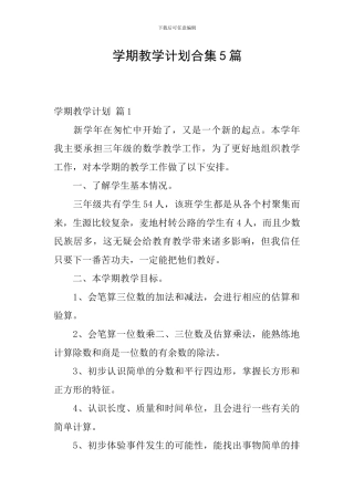 学期教学计划合集5篇