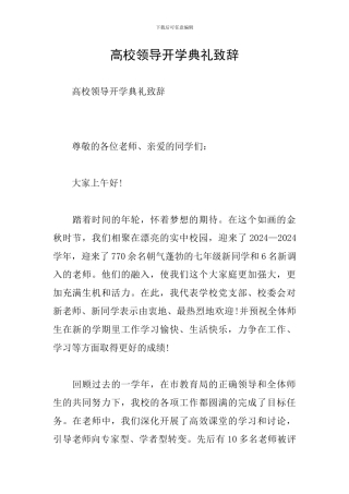 高校领导开学典礼致辞
