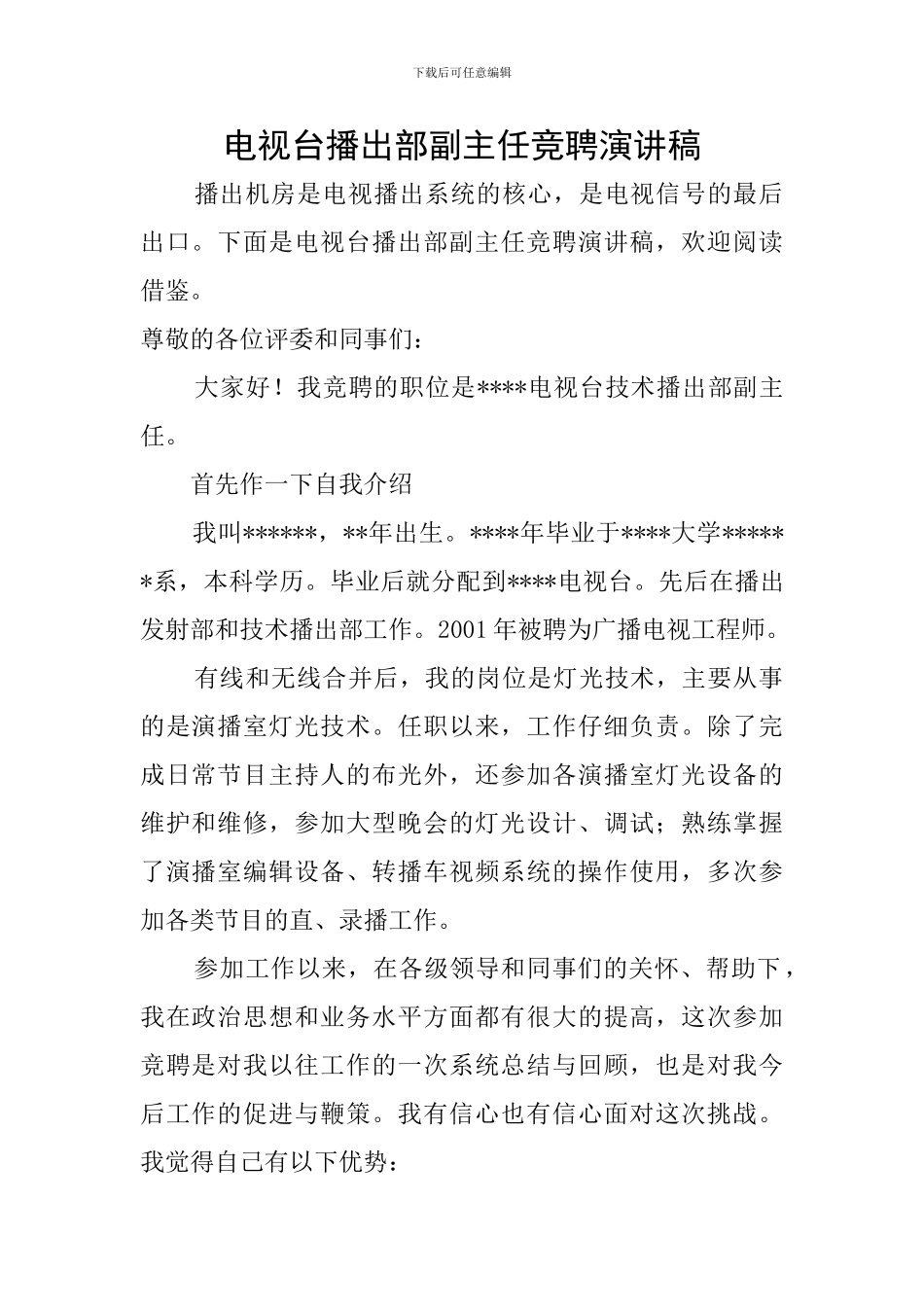 电视台播出部副主任竞聘演讲稿_第1页