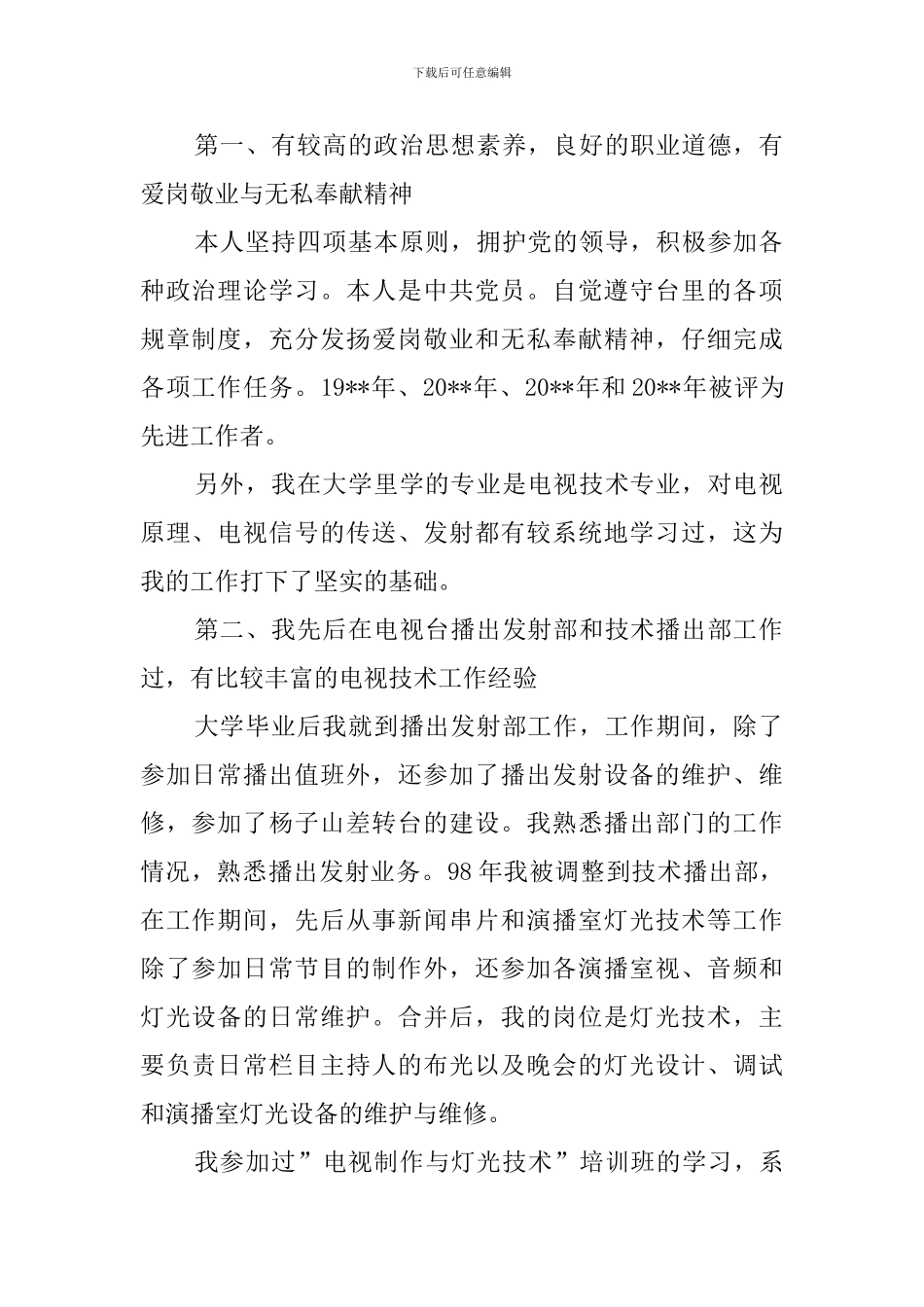 电视台播出部副主任竞聘演讲稿_第2页