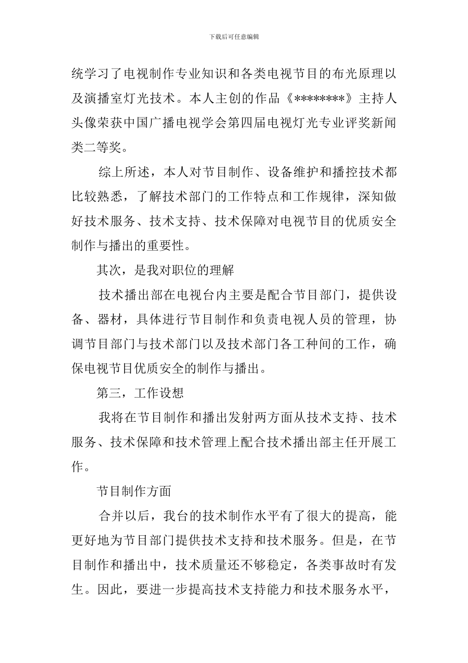 电视台播出部副主任竞聘演讲稿_第3页