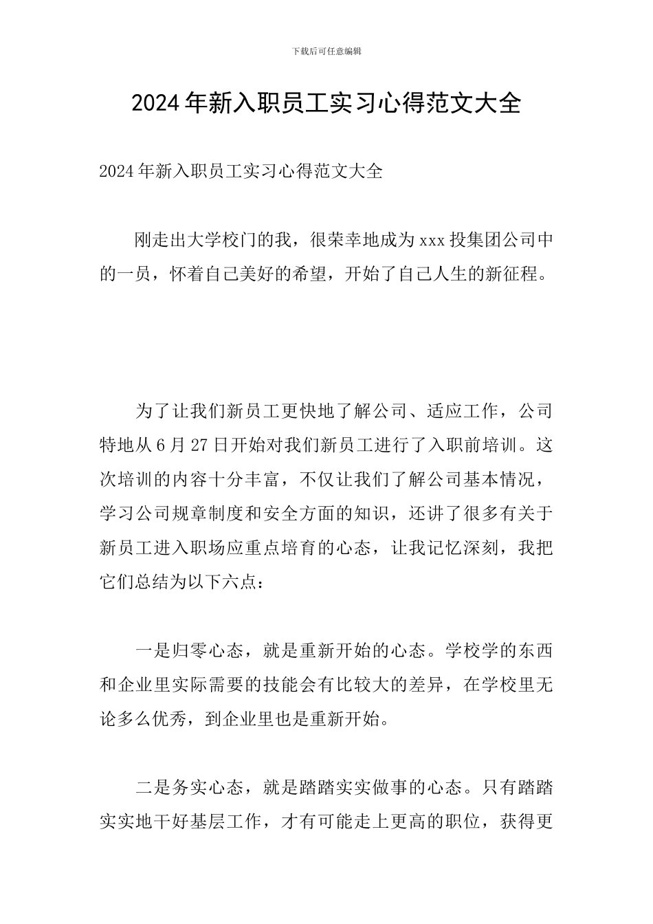 2024年新入职员工实习心得范文大全_第1页