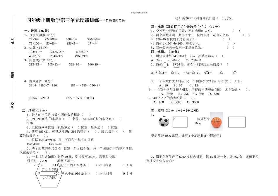 四年级上册数学第三单元反馈训练—三位数乘两位数_第1页