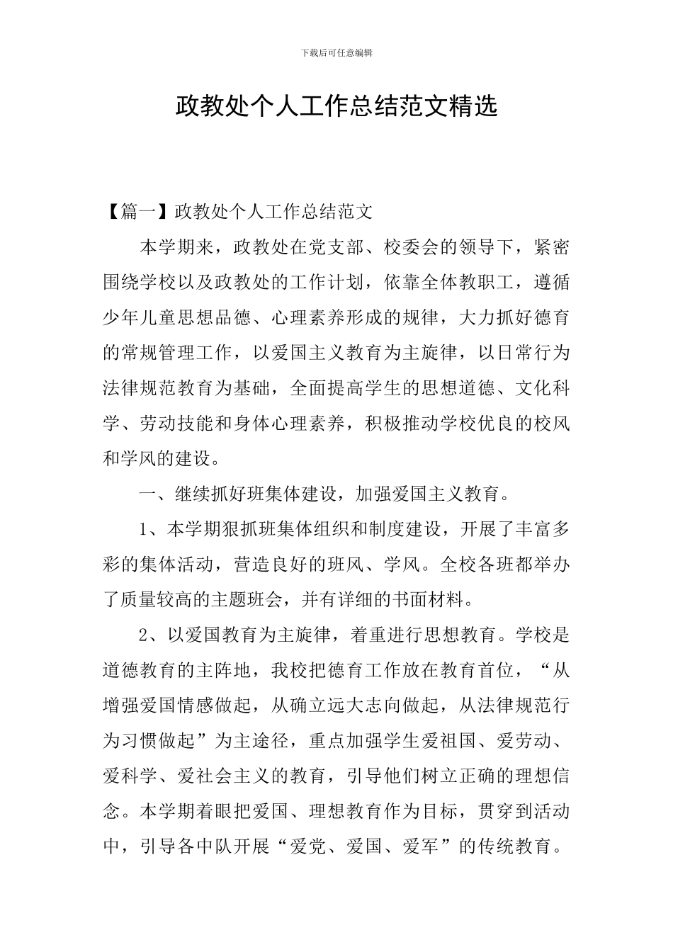 政教处个人工作总结范文精选_第1页