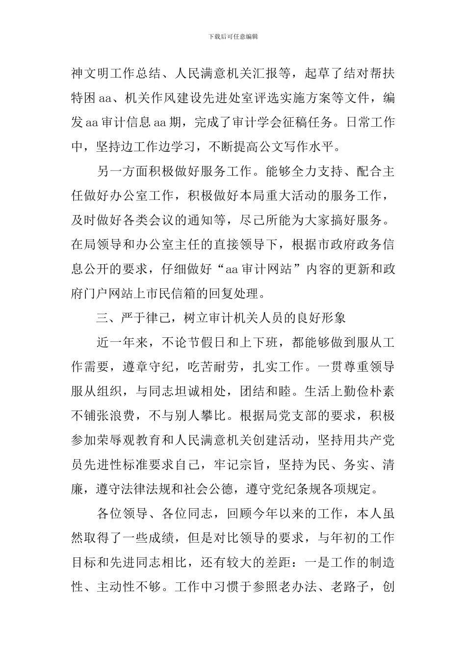 审计干部个人述职报告范文_第3页