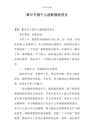 审计干部个人述职报告范文