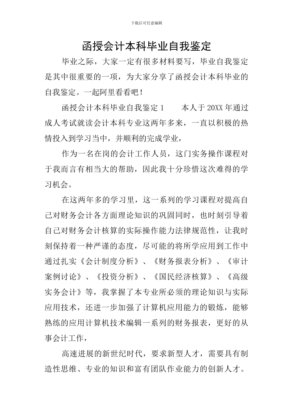 函授会计本科毕业自我鉴定_第1页