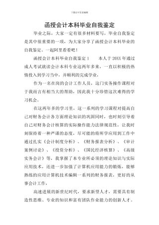 函授会计本科毕业自我鉴定