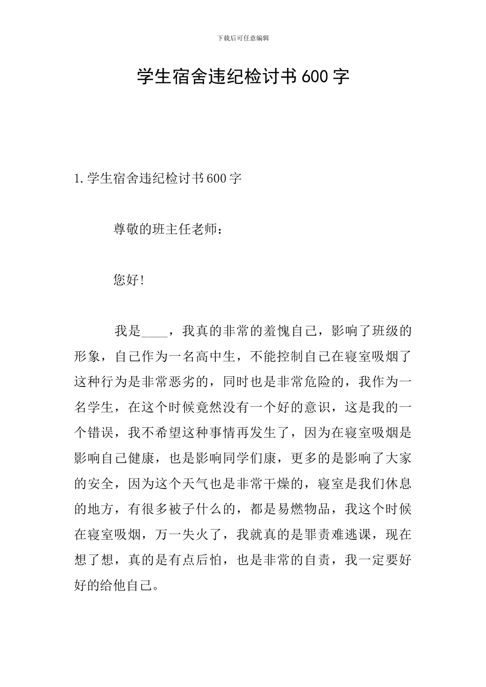 学生宿舍违纪检讨书600字_第1页