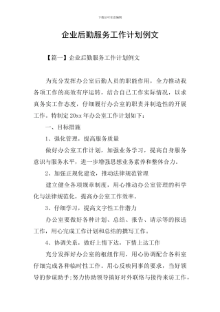 企业后勤服务工作计划例文