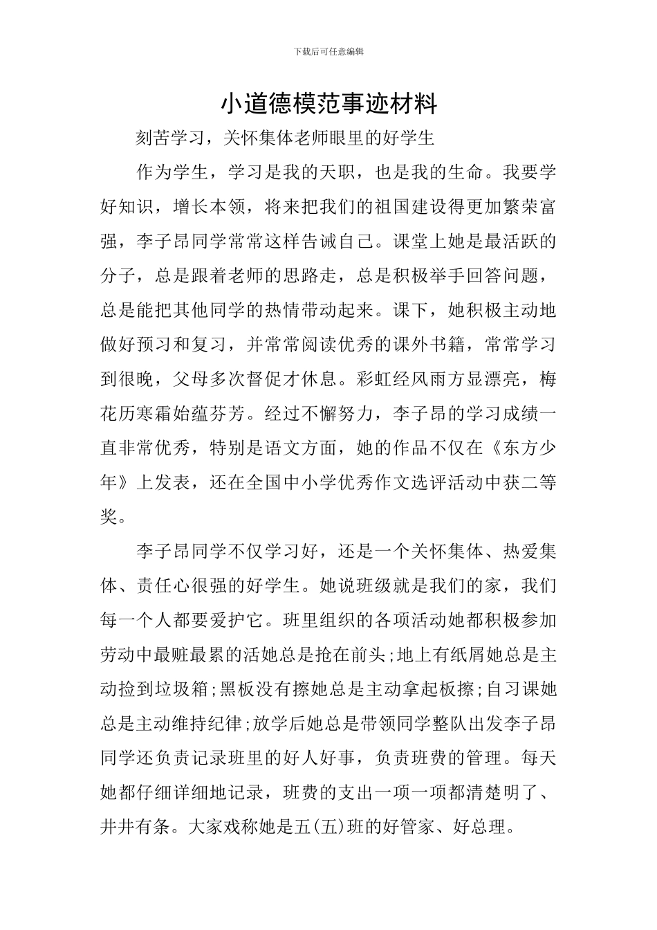 小道德模范事迹材料_第1页