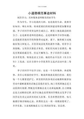 小道德模范事迹材料