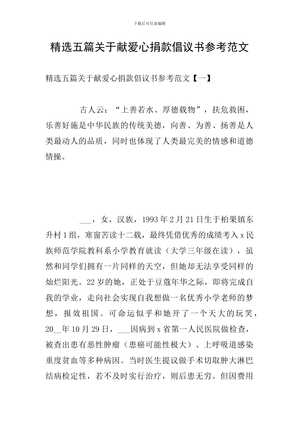 精选五篇关于献爱心捐款倡议书参考范文_第1页